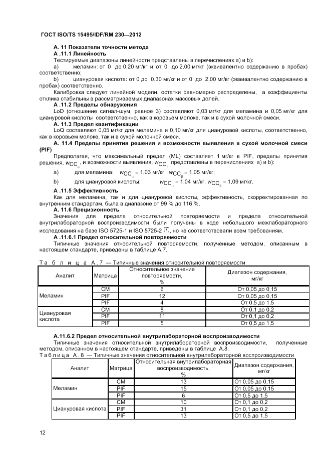 ГОСТ ISO/TS  15495/IDF/RM 230-2012, страница 18